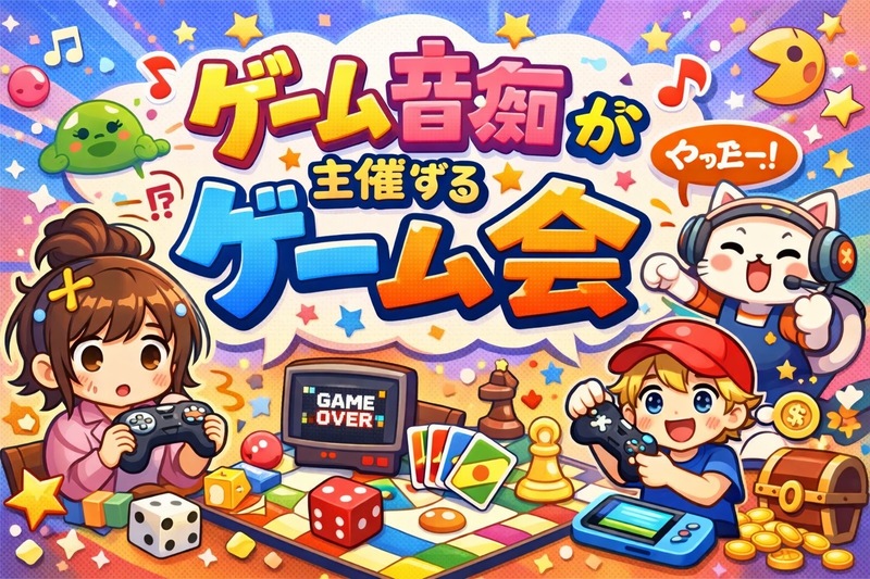1/30（金）20:00〜ゲーム会🎮✨