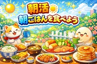 1/12（月祝）10:00〜朝ごはん行こう🍚🍞