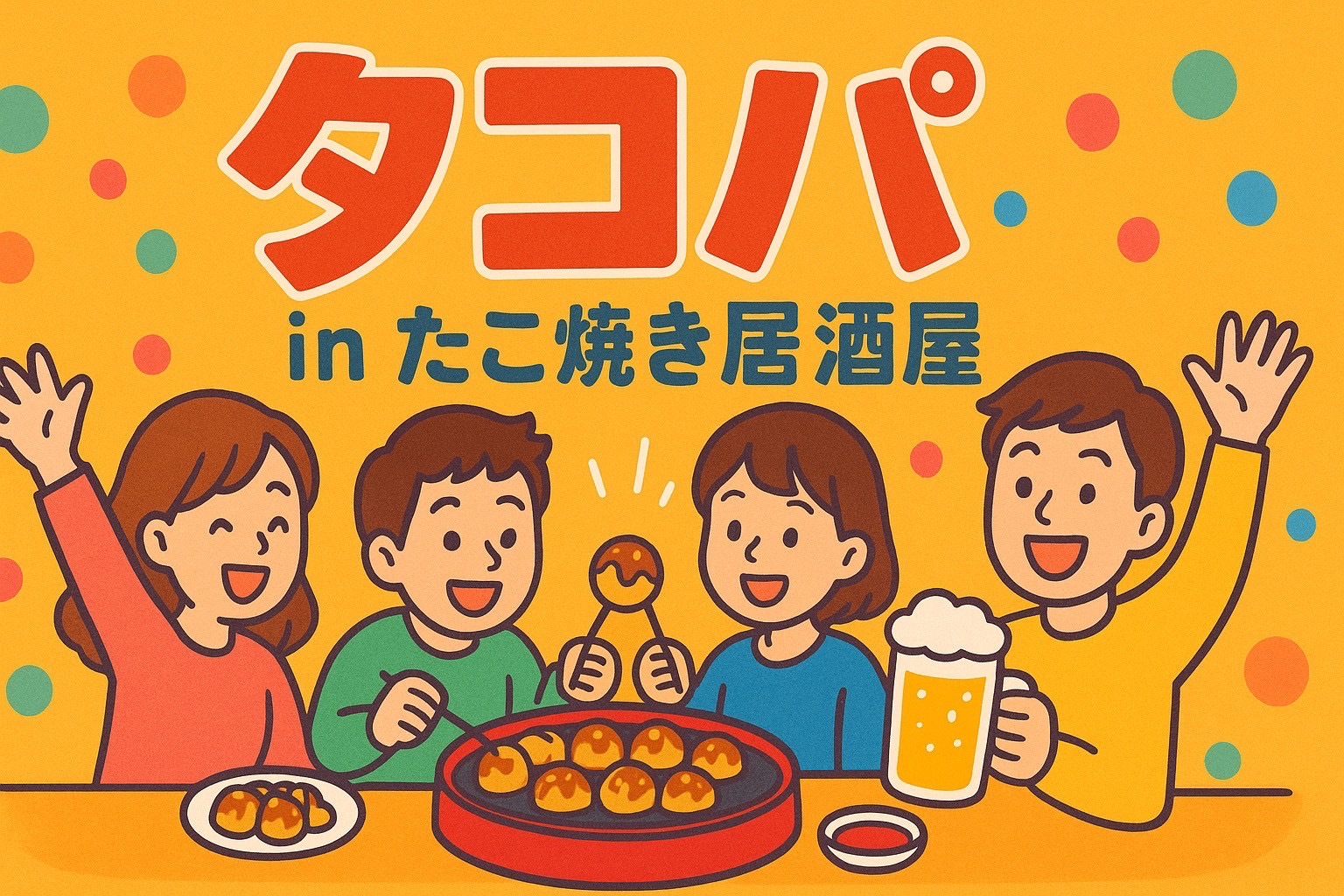 1/24（土）17:00〜タコパ🐙✨