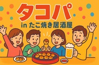 1/24（土）17:00〜タコパ🐙✨