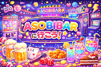 1/11（日）19:30〜ASOBIBARへ行こう【女子限定】👯‍♀️✨