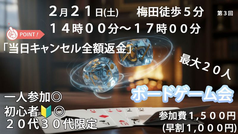 初心者大歓迎🎲貸切ボードゲーム パーティー🎉！20〜30代限定　in梅田　「当日キャンセルでも全額返金保証」