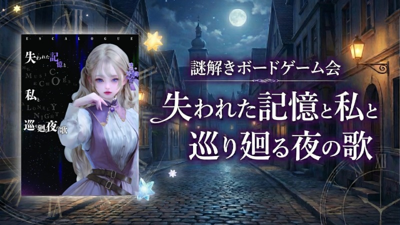 【謎解き】失われた記憶と私と巡り廻る夜の歌【ボードゲーム】
