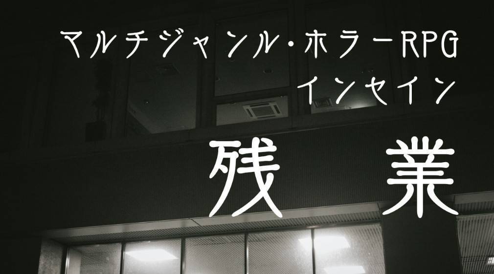 【初心者歓迎！2名募集】インセイン／残業【PL募集】