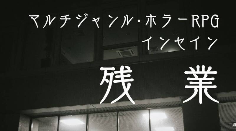 【初心者歓迎！2名募集】インセイン／残業【PL募集】