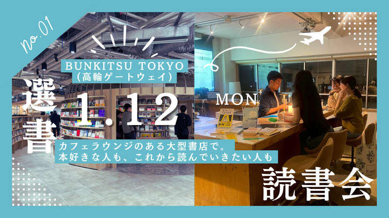 1/12 昼の部【カフェラウンジで選書📚】BUNKITSU TOKYO選書読書会（20代限定・読書を始めたい方に📖）