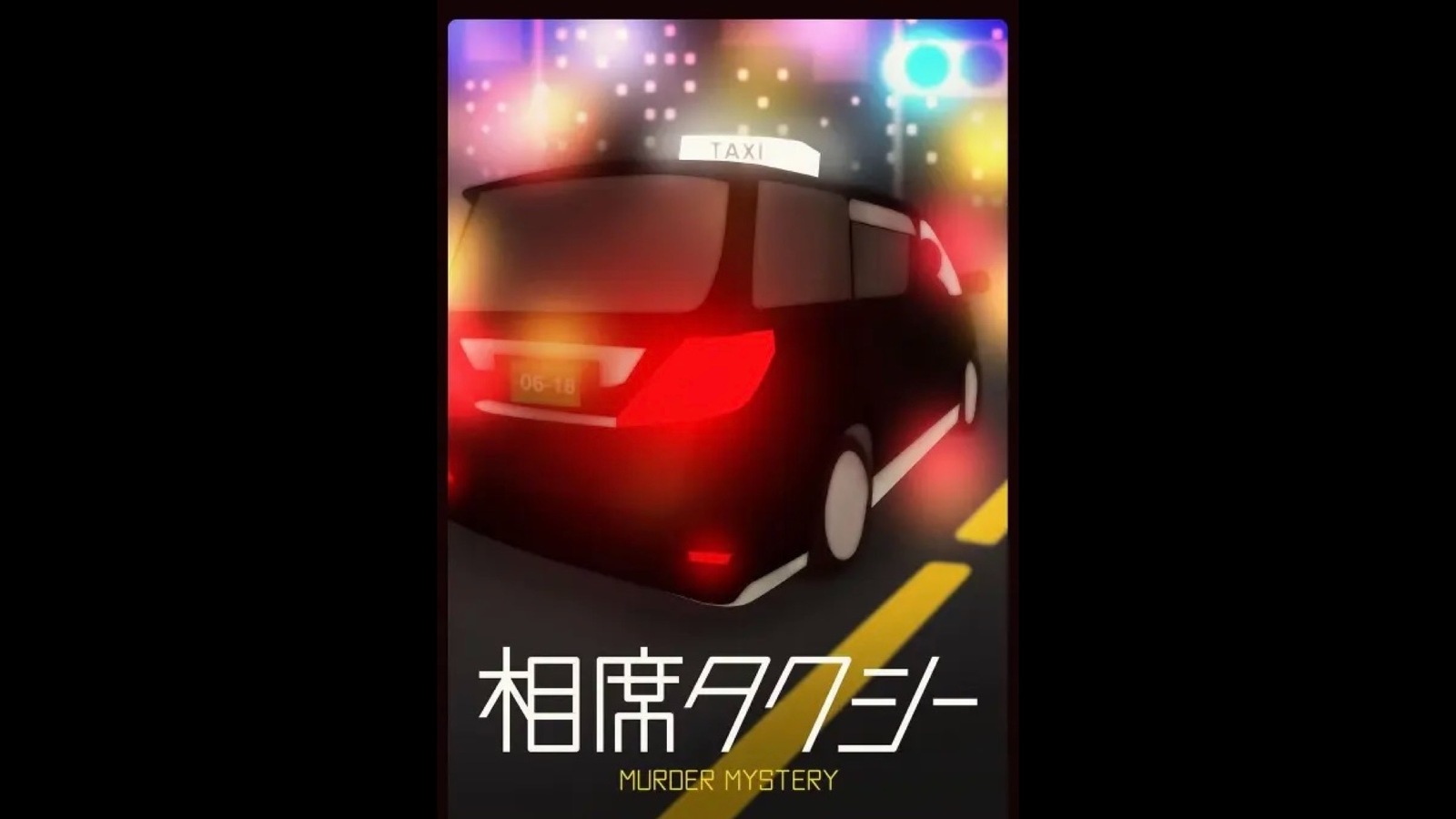 1/24【新宿】マーダーミステリー｢相席タクシー」で遊ぶ会🌱（初心者お一人様歓迎）マダミス　謎解き