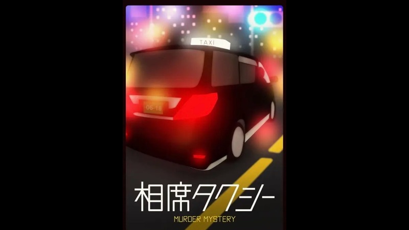 1/24【新宿】マーダーミステリー｢相席タクシー」で遊ぶ会🌱（初心者お一人様歓迎）マダミス　謎解き