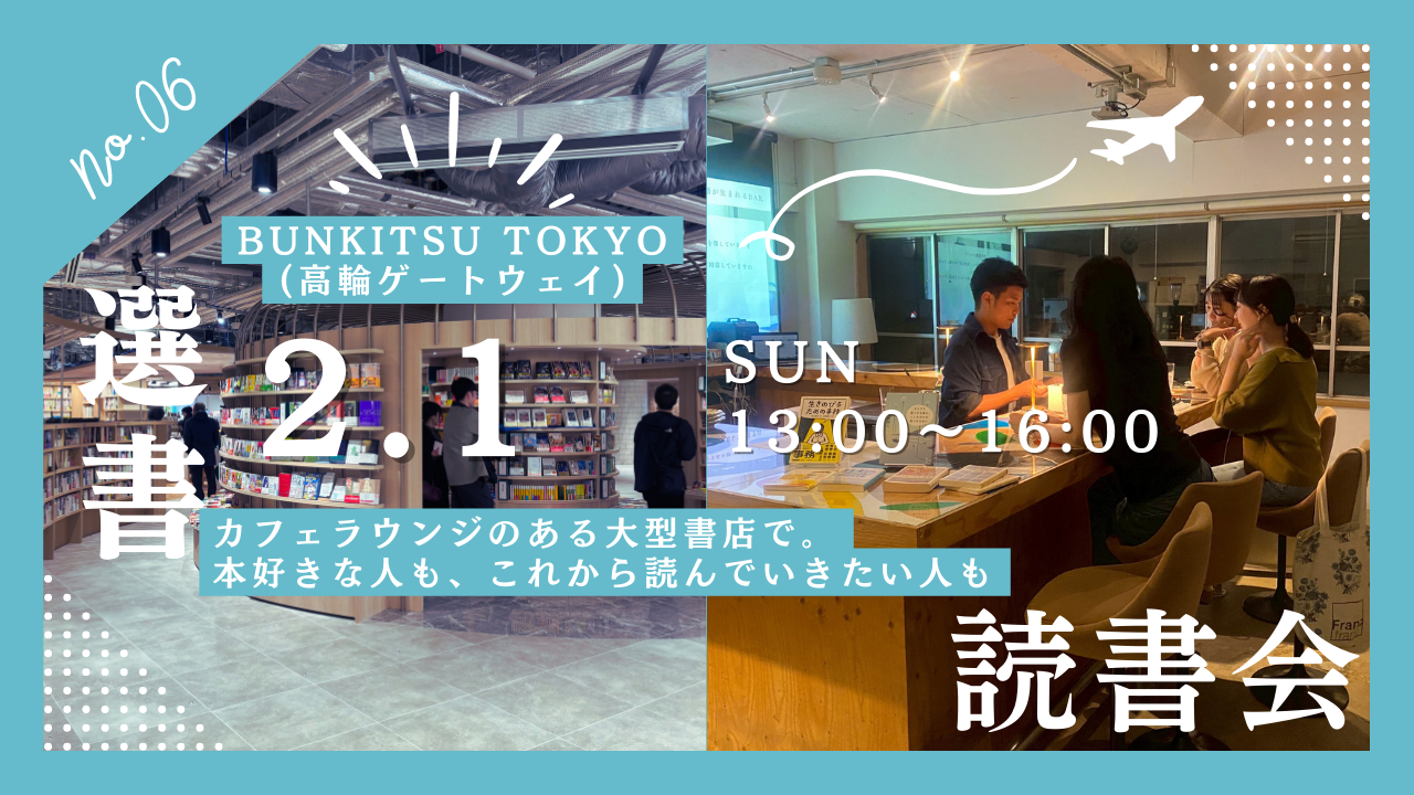 2/1【カフェラウンジで選書📚】BUNKITSU TOKYO選書読書会（20代限定・これから読書を始めたい方に📖） 