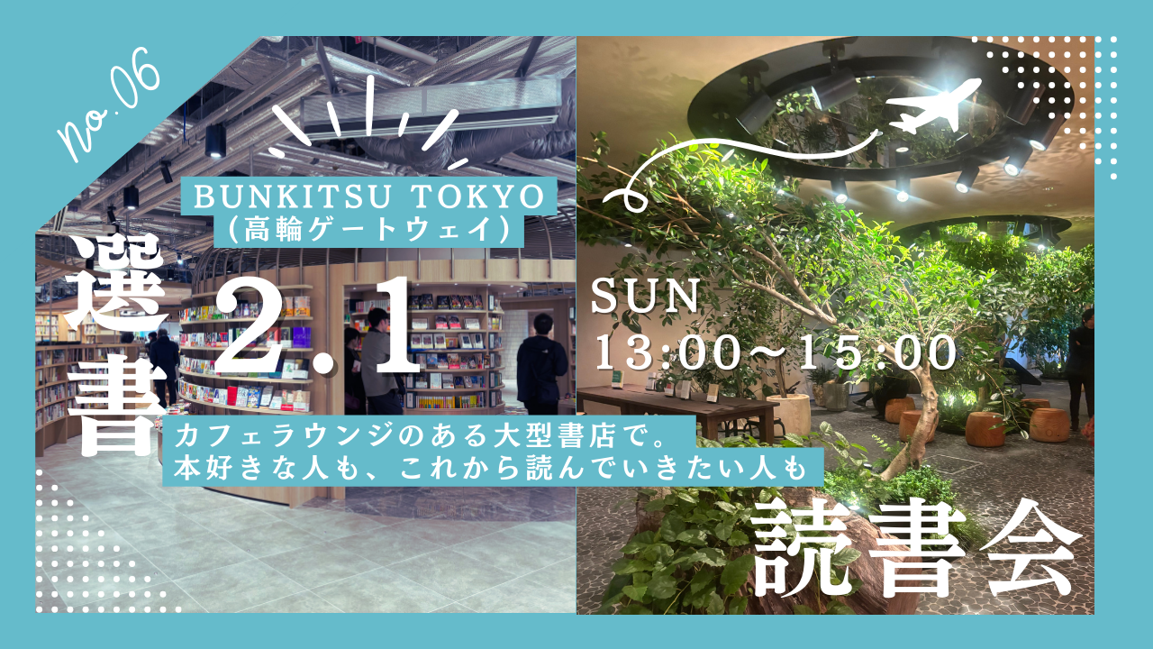 2/1【カフェラウンジで選書📚】BUNKITSU TOKYO選書読書会（20代限定・これから読書を始めたい方に📖） 