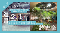 2/1【カフェラウンジで選書📚】BUNKITSU TOKYO選書読書会（20代限定・これから読書を始めたい方に📖） 
