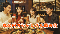 🍺東京🍗オシャレバル飲み会 @丸の内ベース⭐女性の参加歓迎✨20～40代の参加歓迎✨社会人サークル運営