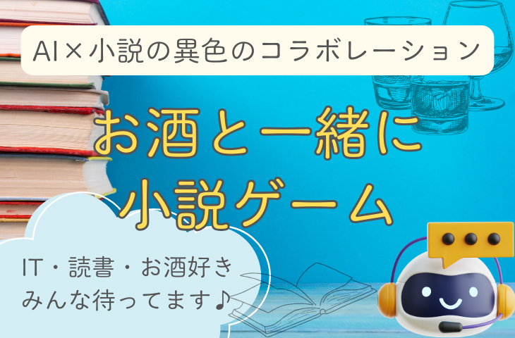 【IT部×読書部】2月17日(火)お酒と一緒に小説ゲーム🧑‍💻
