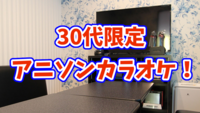 30代限定・アニソン系カラオケ！🎤【1/17(土)14:00〜】
