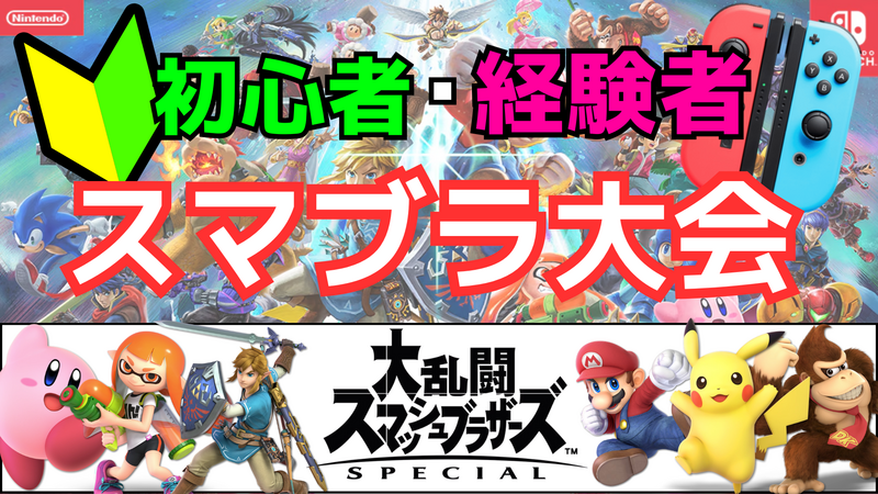 【🔰ゆるスマブラ大会】2/21(土)初心者・経験者別スマブラ大会をしてみよう✨️【初心者大歓迎】【秋葉原】景品あり🎁