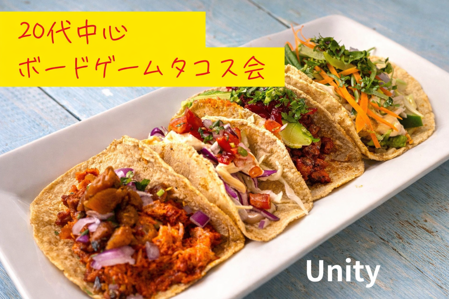 【20代中心】【初参加歓迎】ボードゲームタコス会