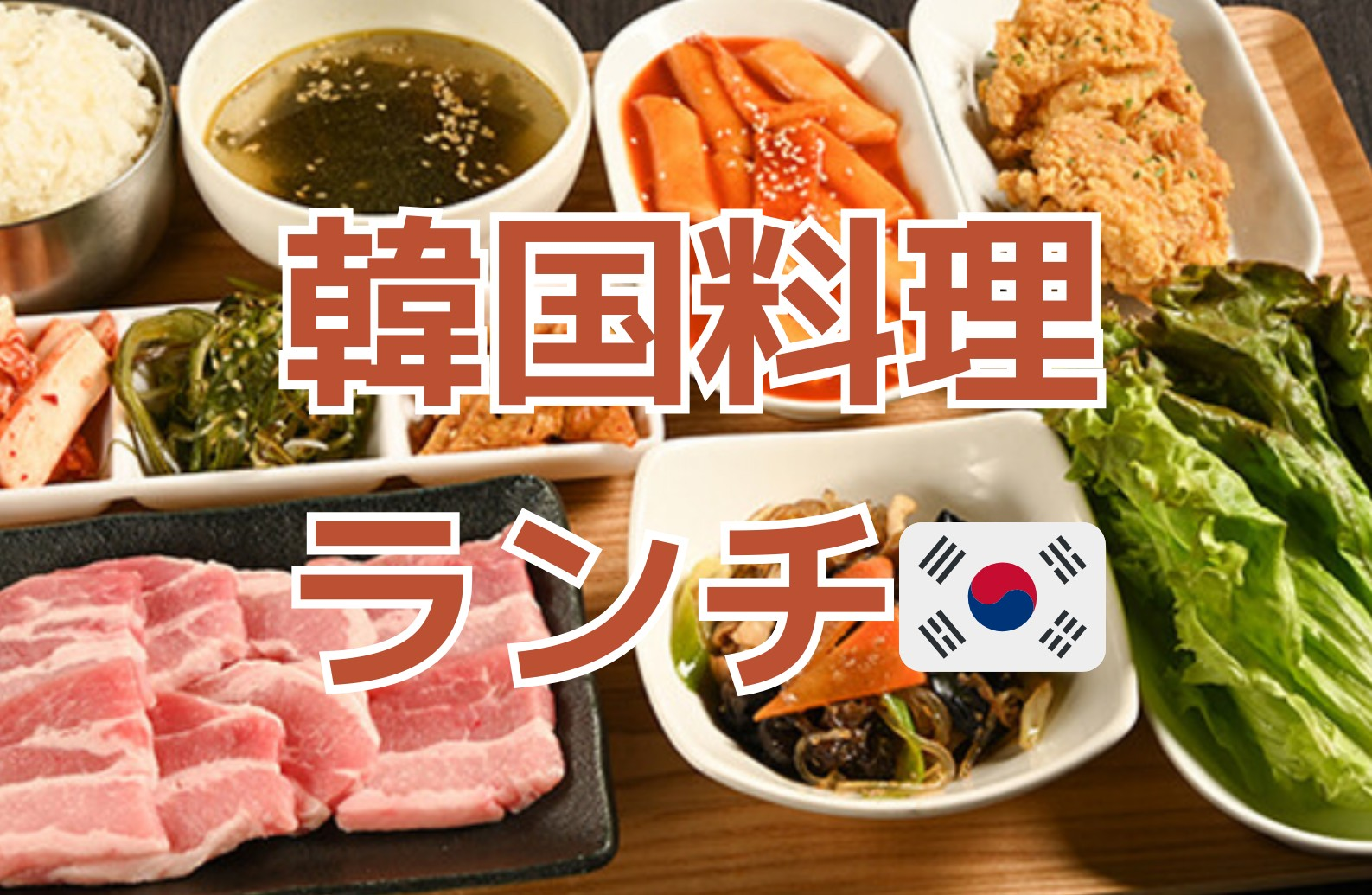 【女性主催】新大久保開催！韓国料理ランチ🇰🇷