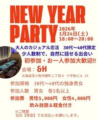 【1/24(土)苫小牧&H】30代40代限定🍷飲み放題付き！新年カジュアル恋活パーティー｜少人数・貸切開催✨
