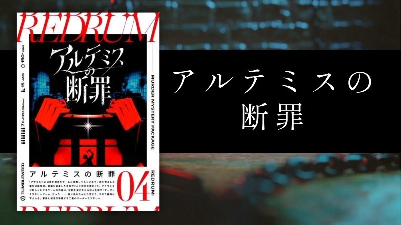 【マーダーミステリー】アルテミスの断罪【初心者歓迎】