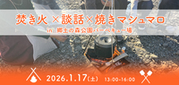 【郷土の森公園】焚き火×誰かに聞いて欲しい話+焼きマシュマロ