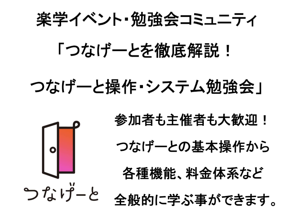 【30代中盤〜40代中心】新御茶ノ水のカフェで勉強会　★つなげーとの操作・システム・料金体系などを徹底解説！