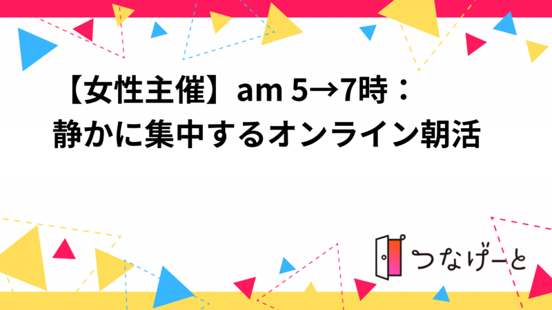 【初開催】AM 5:00-7:00 | オンラインもくもく朝活