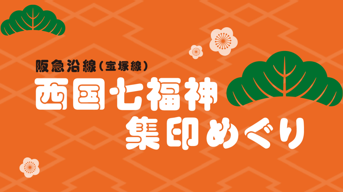 2/8（日）西国七福神 集印めぐり⛩️@阪急宝塚線