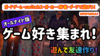 ゲーム好き集まれ❗️ボードゲーム/ポーカー/麻雀/カラオケ/ダーツ/switch2で遊んで仲良くなろう♪