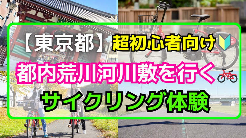 【🔰超初心者サイクリング】2/23(祝日)都内荒川河川敷に行ってみよう🚲【レンタル自転車⭕️】【南千住出発！】