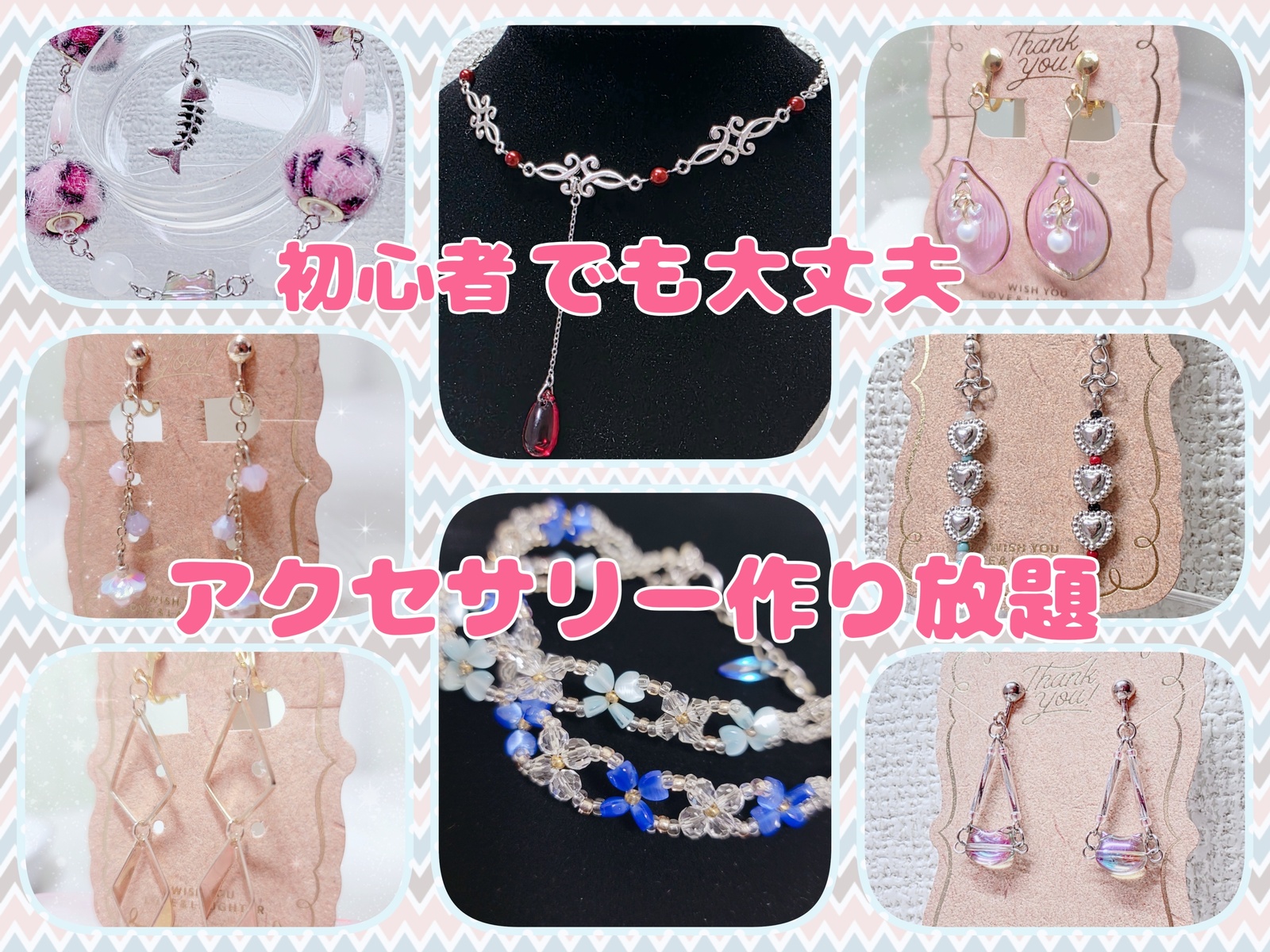 【早割り有】2月15日(日) 初心者さんでも大丈夫🔰アクセサリー作り放題イベント♪