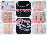 【早割り有】2月15日(日) 初心者さんでも大丈夫🔰アクセサリー作り放題イベント♪