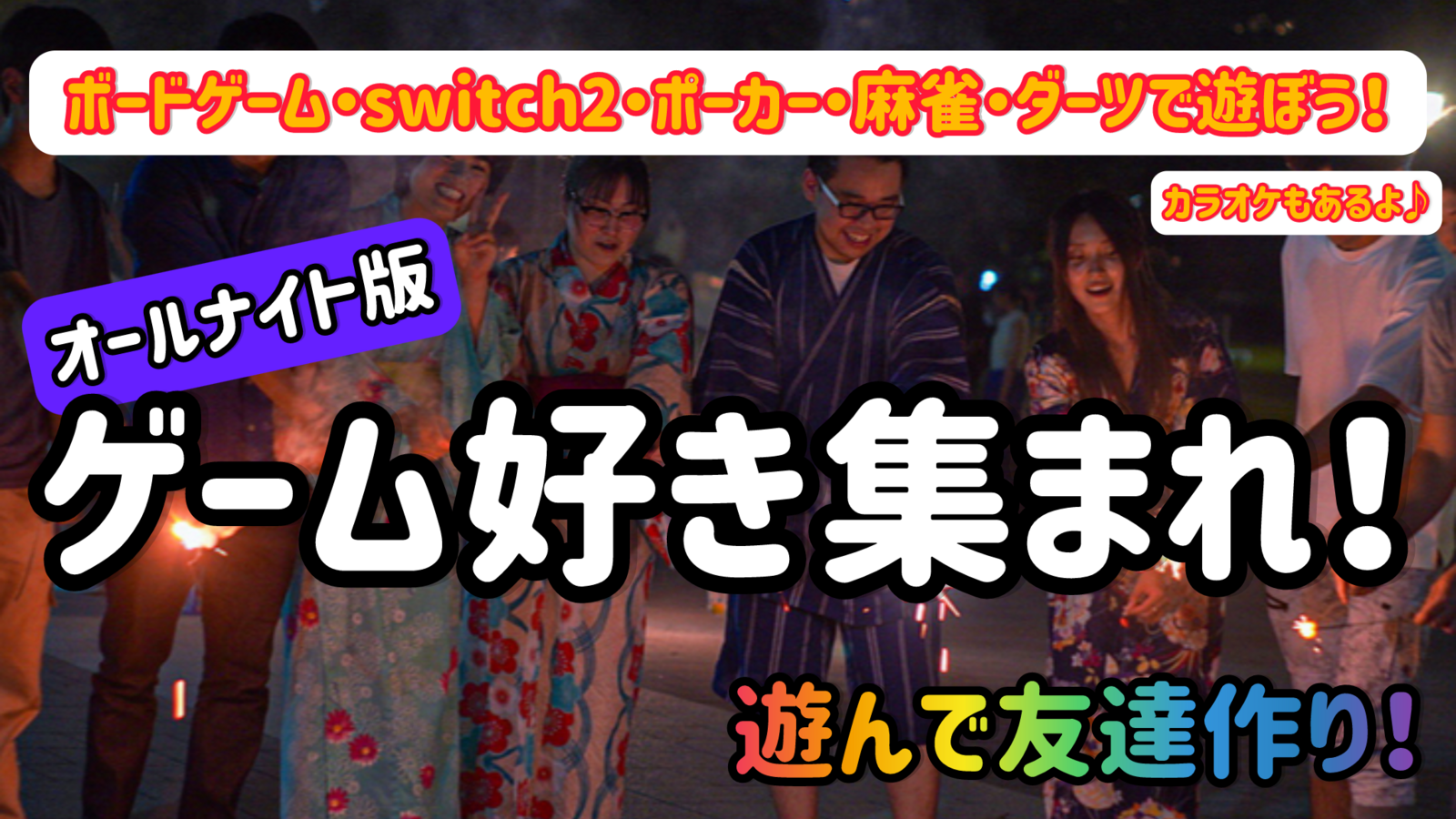 ゲーム好き集まれ❗️ボードゲーム/ポーカー/麻雀/switch2で遊んで仲良くなろう♪