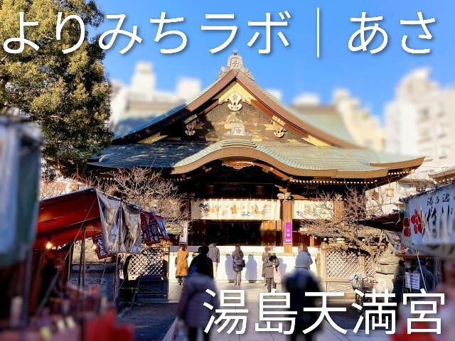 【2026年1月10日(土) 湯島天満宮⛩】よりみちラボ｜朝限定の静けさ体験・一人参加歓迎✨