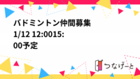 🏸バドミントン仲間募集🏸
1/12 12:00〜15:00予定🗓️
