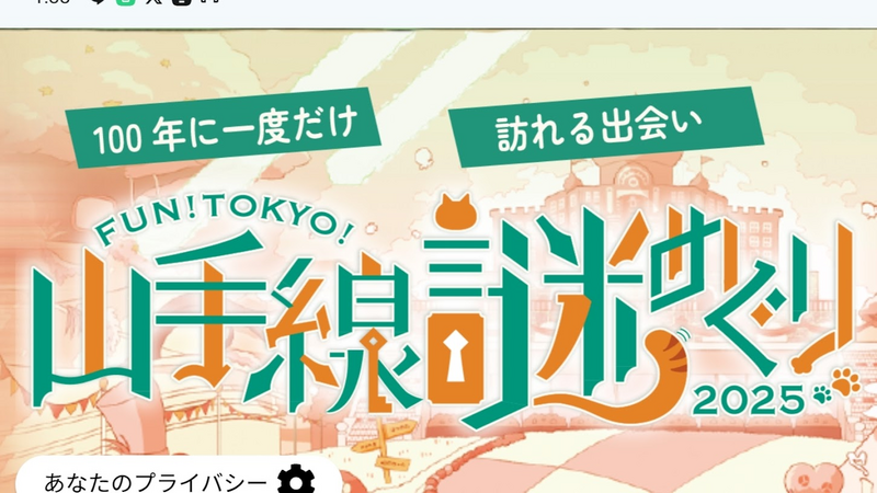 【初心者歓迎】みんなで楽しむ謎解き会「山手線謎巡り2025」