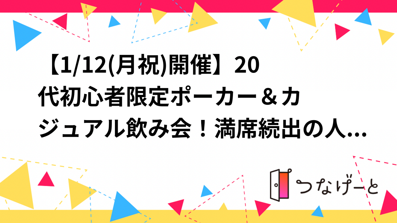 【1/12(月祝)開催】20代初心者限定♣️ポーカー＆カジュアル飲み会！満席続出の人気イベント✨✨
