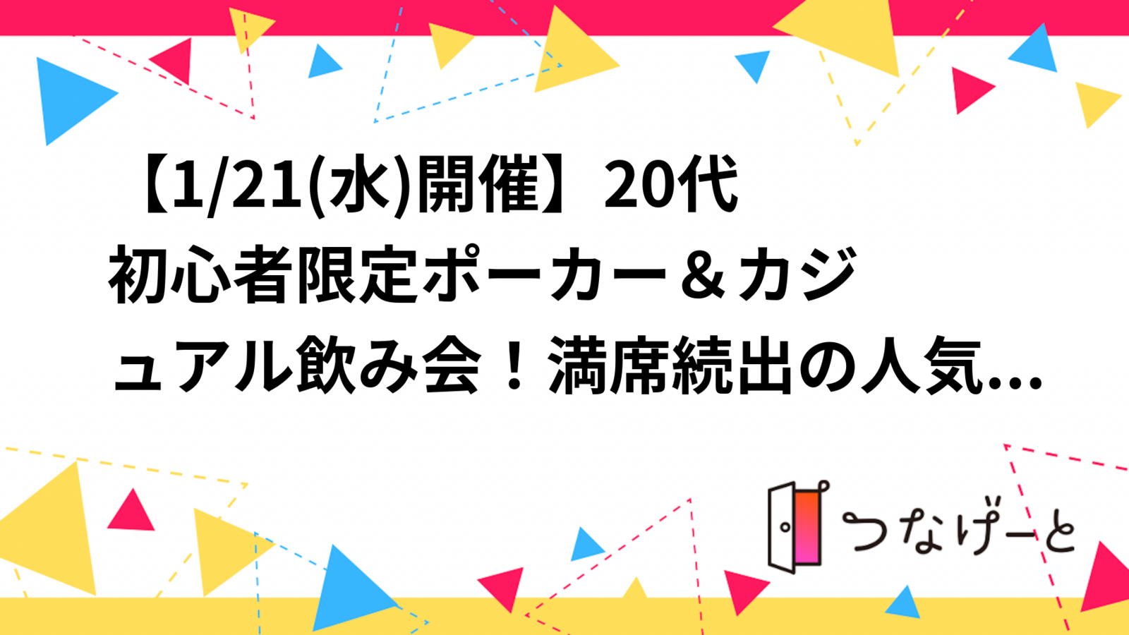 【1/21開催】20代初心者限定♣️ポーカー＆カジュアル飲み会！満席続出の人気イベント✨