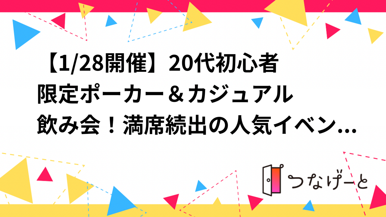 【1/28開催】20代初心者限定♣️ポーカー＆カジュアル飲み会！満席続出の人気イベント✨