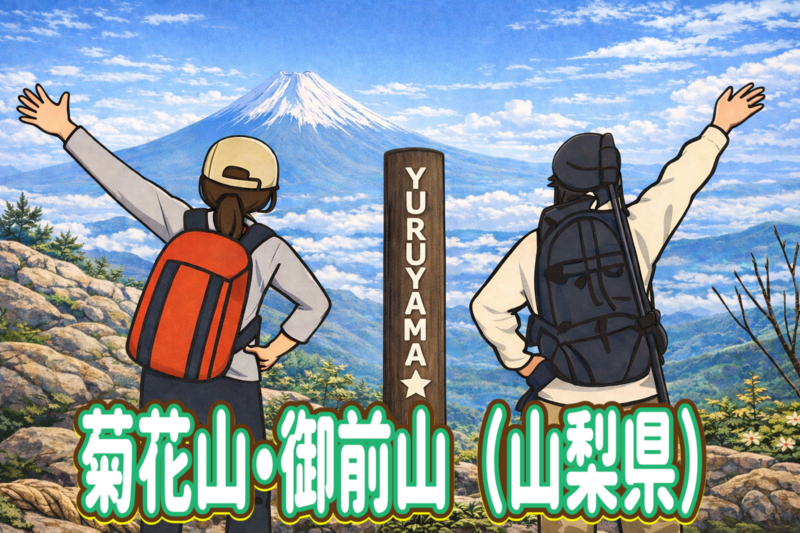 2/14 【山梨県大月市の名山】景色良し！達成感あり！菊花山チャレンジ！短めのコースです