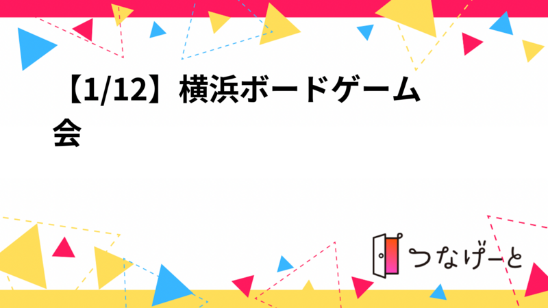 【1/12】横浜ボードゲーム会