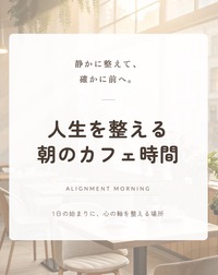 人生軸を整える朝活会
-対話を通してつながる朝時間-