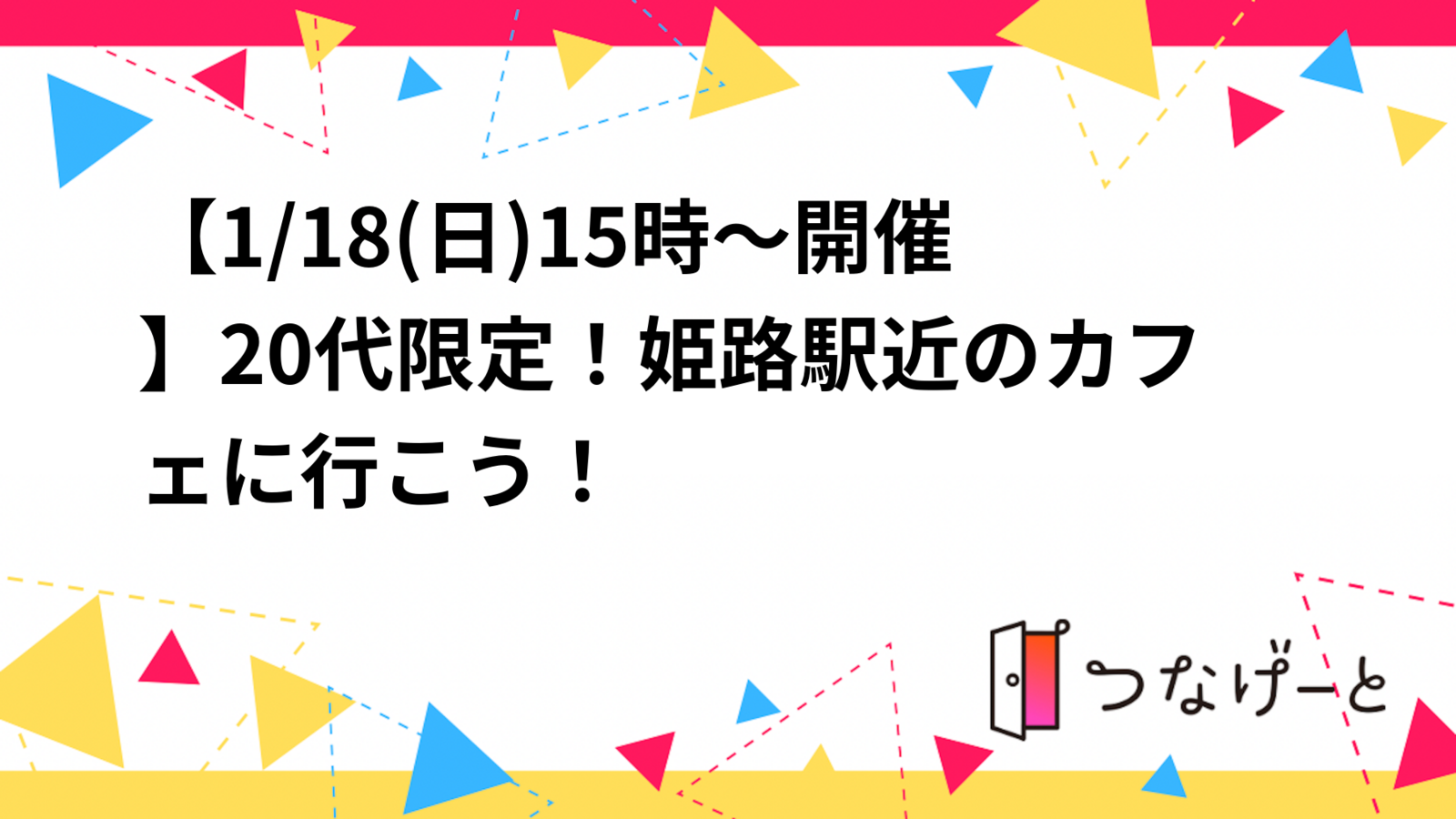 【1/18(日)15時～開催】20代限定！姫路駅近のカフェに行こう！