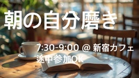 【7:30〜9:00@新宿カフェ】ゆるっと朝の自分磨き 🫧✨（途中入退出OK）