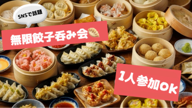 新宿🥟華金🍺SNSで話題無限餃子飲み会／新年会✨早割あり💁‍♀️女性の参加歓迎✨年齢問わず参加歓迎!