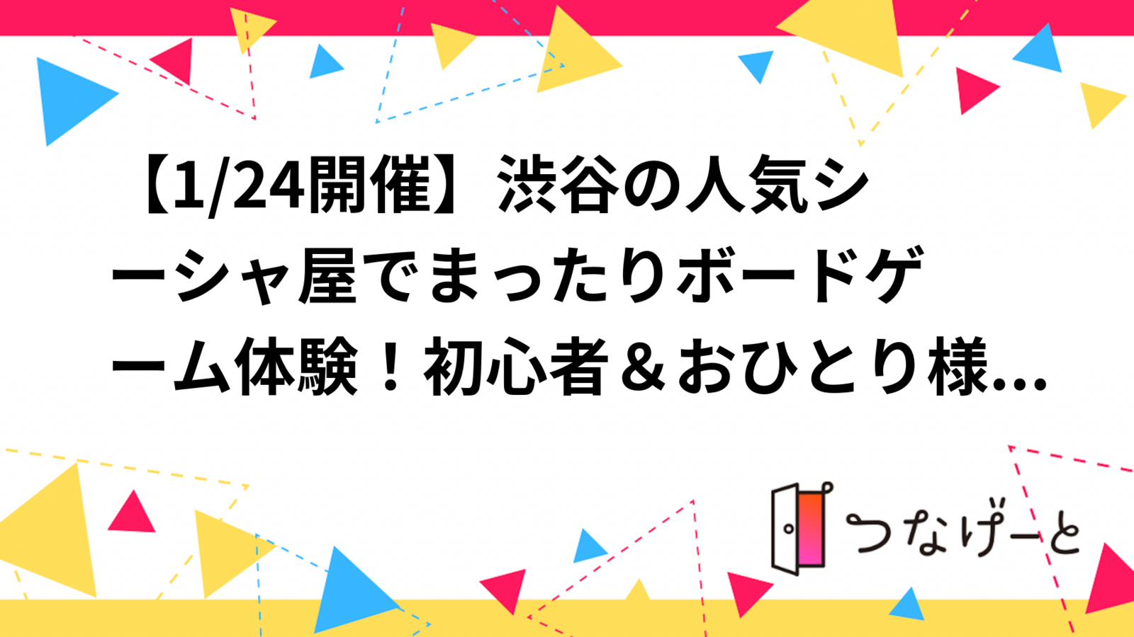 【1/24開催】渋谷の人気シーシャ屋🏝でまったりボードゲーム体験！初心者＆おひとり様歓迎