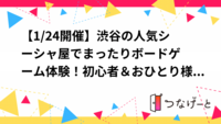 【1/24開催】渋谷の人気シーシャ屋🏝でまったりボードゲーム体験！初心者＆おひとり様歓迎
