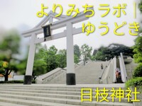 【1/12(月・祝)赤坂・日枝神社⛩】午後の“よりみちリフレッシュ”会🌿ゆったり参拝体験