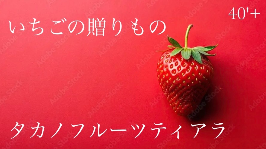 40'Plus  いちごに溺れる夜