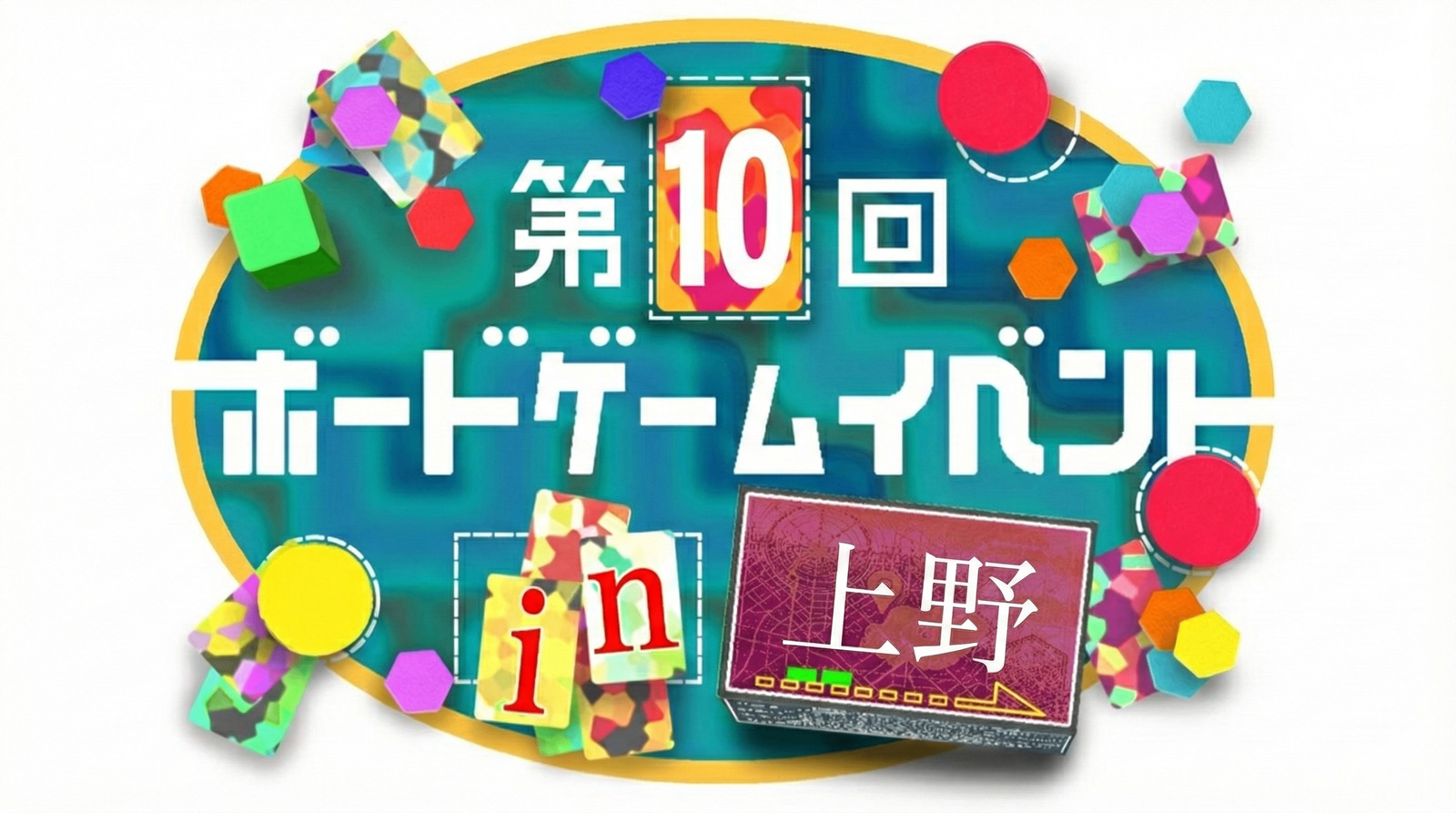 【上野駅 徒歩2分‼️】【初心者歓迎🔰】第10回ボードゲームイベント🎲