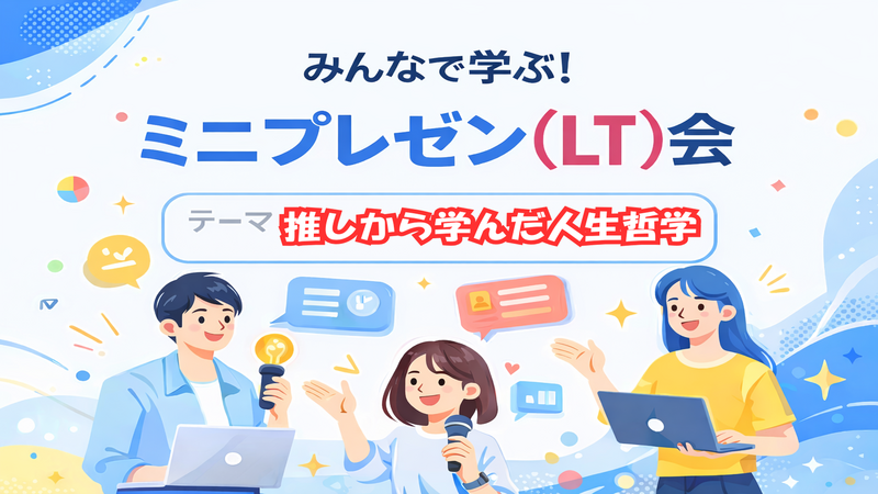 職種不問で内容自由！ミニプレゼン(LT)×飲み会×交流！ゆるっと学んでつながるLT交流会 ※途中参加OK！